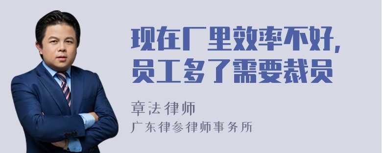 现在厂里效率不好，员工多了需要裁员