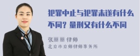 犯罪中止与犯罪未遂有什么不同？量刑又有什么不同