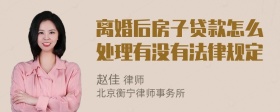 离婚后房子贷款怎么处理有没有法律规定