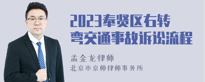 2023奉贤区右转弯交通事故诉讼流程