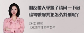 朋友被人举报了请问一下危险驾驶罪共犯怎么判刑呢？