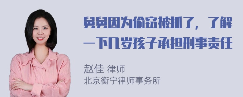 舅舅因为偷窃被抓了，了解一下几岁孩子承担刑事责任