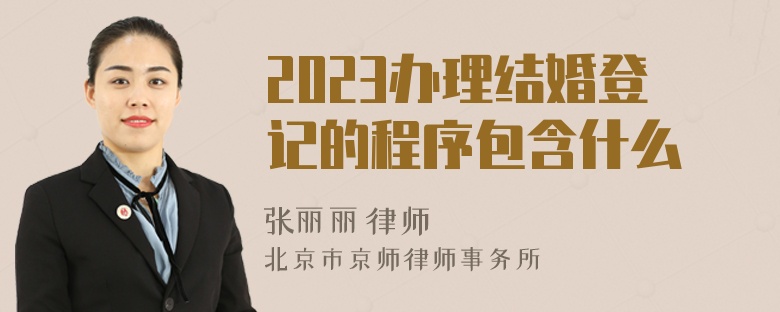 2023办理结婚登记的程序包含什么