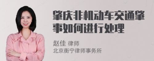 肇庆非机动车交通肇事如何进行处理