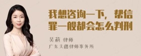 我想咨询一下，帮信罪一般都会怎么判刑