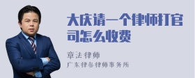 大庆请一个律师打官司怎么收费