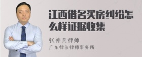 江西借名买房纠纷怎么样证据收集