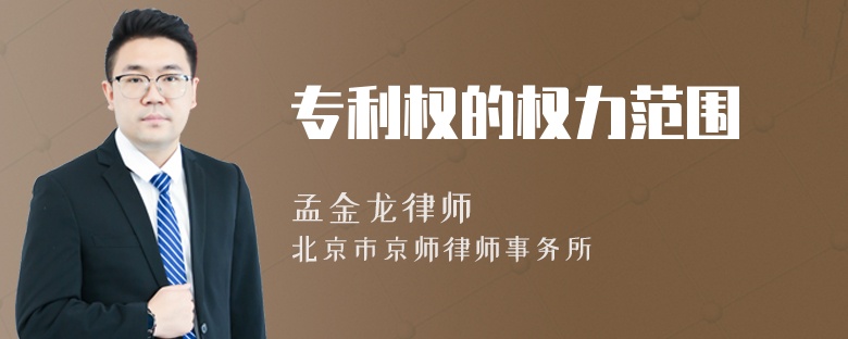 专利权的权力范围