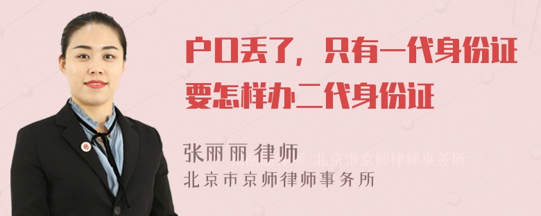 户口丢了，只有一代身份证要怎样办二代身份证