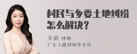 村民与乡委土地纠纷怎么解决？