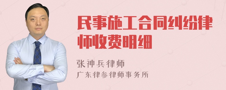 民事施工合同纠纷律师收费明细