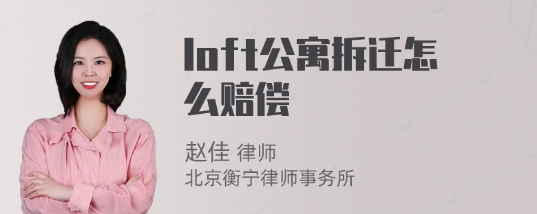 loft公寓拆迁怎么赔偿