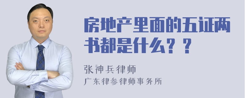 房地产里面的五证两书都是什么？？