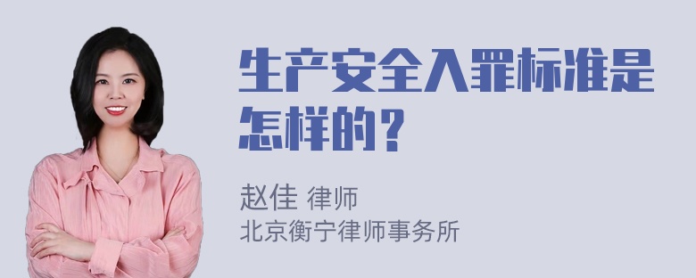 生产安全入罪标准是怎样的？