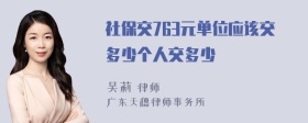 社保交763元单位应该交多少个人交多少