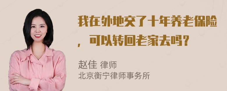 我在外地交了十年养老保险，可以转回老家去吗？