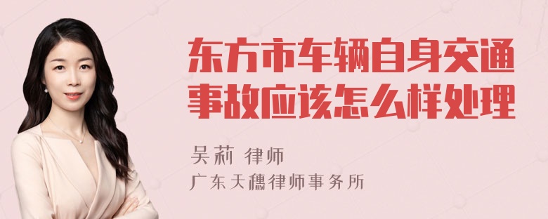 东方市车辆自身交通事故应该怎么样处理