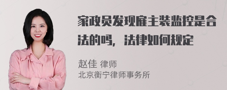 家政员发现雇主装监控是合法的吗，法律如何规定