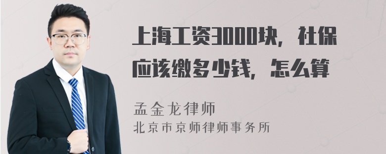 上海工资3000块，社保应该缴多少钱，怎么算