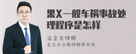 果X一般车祸事故处理程序是怎样