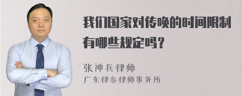 我们国家对传唤的时间限制有哪些规定吗？