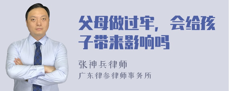 父母做过牢，会给孩子带来影响吗