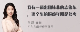 我有一辆出租转非的志俊车，这个车的报废年限是多少