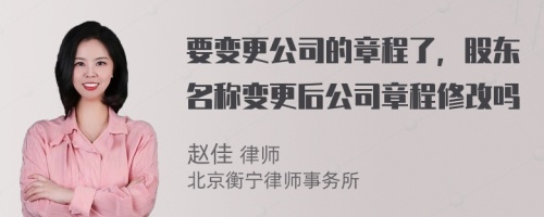 要变更公司的章程了，股东名称变更后公司章程修改吗