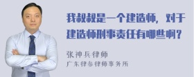 我叔叔是一个建造师，对于建造师刑事责任有哪些啊？