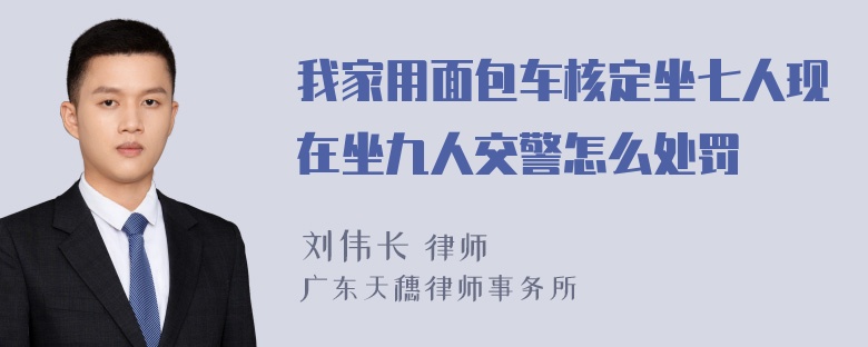 我家用面包车核定坐七人现在坐九人交警怎么处罚