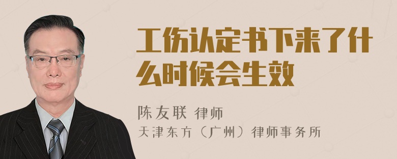 工伤认定书下来了什么时候会生效