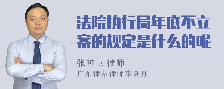 法院执行局年底不立案的规定是什么的呢