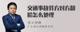 交通事故我方对方翻脸怎么处理