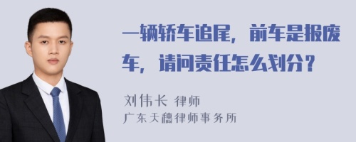 一辆轿车追尾，前车是报废车，请问责任怎么划分？