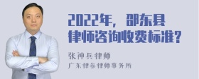 2022年，邵东县律师咨询收费标准?