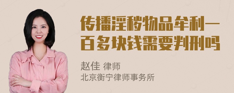 传播淫秽物品牟利一百多块钱需要判刑吗