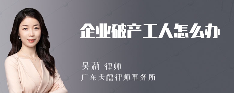企业破产工人怎么办