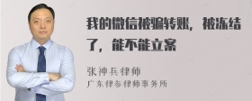 我的微信被骗转账，被冻结了，能不能立案