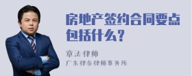 房地产签约合同要点包括什么？