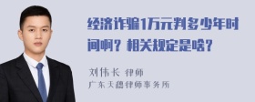 经济诈骗1万元判多少年时间啊？相关规定是啥？