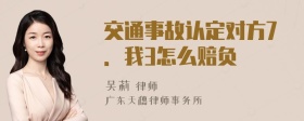 交通事故认定对方7．我3怎么赔负