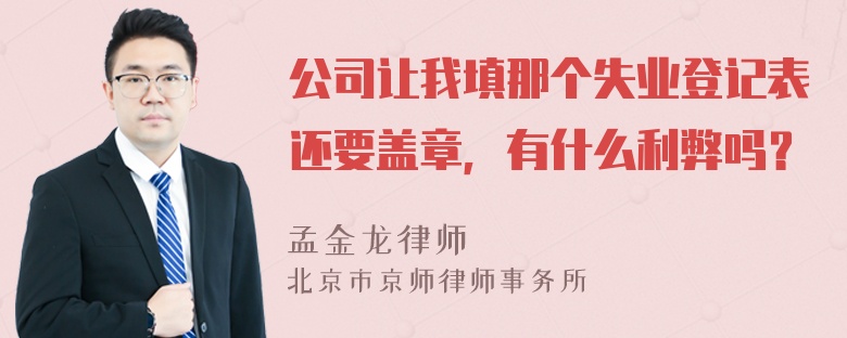 公司让我填那个失业登记表还要盖章，有什么利弊吗？