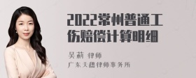 2022常州普通工伤赔偿计算明细