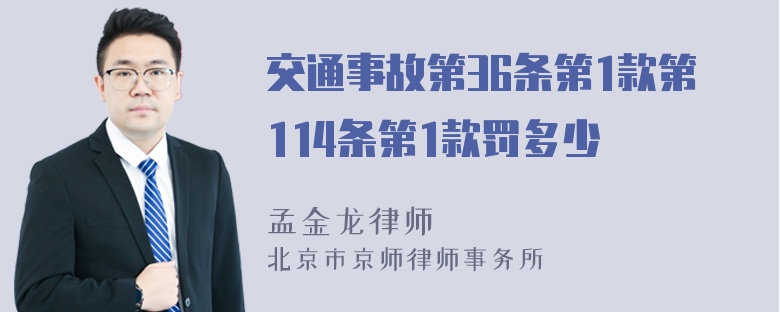 交通事故第36条第1款第114条第1款罚多少