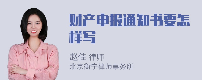 财产申报通知书要怎样写