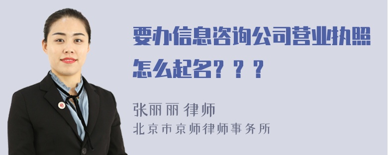 要办信息咨询公司营业执照怎么起名？？？