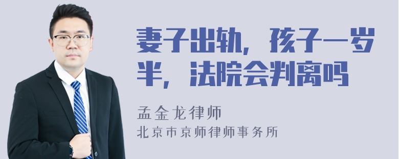 妻子出轨，孩子一岁半，法院会判离吗