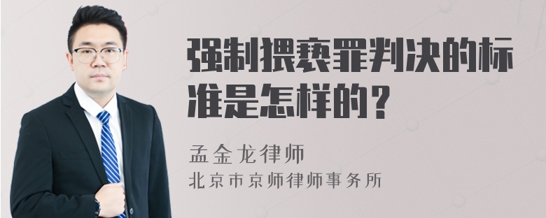 强制猥亵罪判决的标准是怎样的？