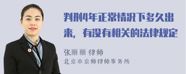 判刑4年正常情况下多久出来，有没有相关的法律规定