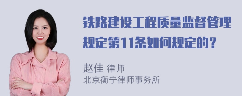 铁路建设工程质量监督管理规定第11条如何规定的？